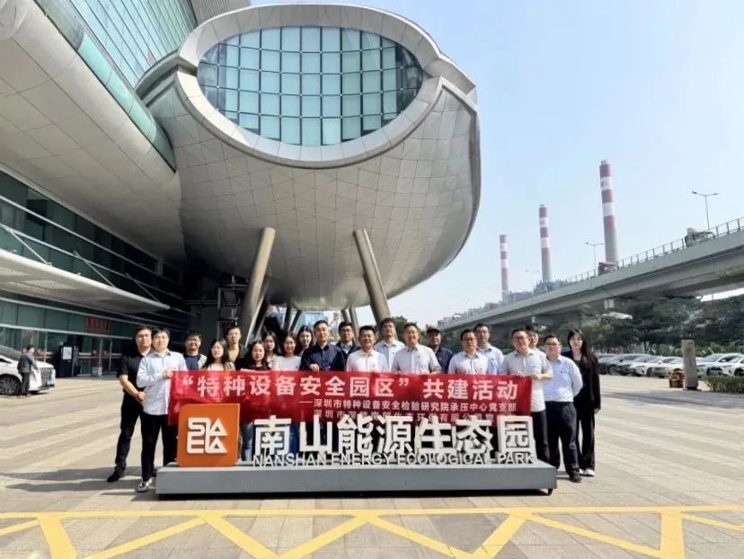 黨建引領(lǐng)聚合力 共建交流促發(fā)展——深能環(huán)保南部公司與特檢院共筑特種設(shè)備安全防線